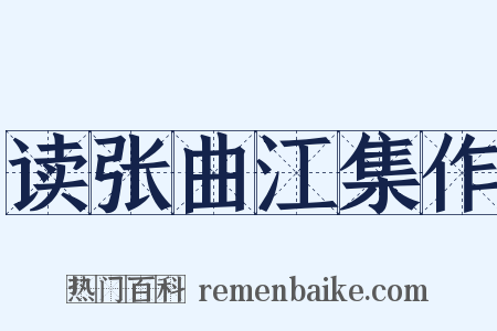 读张曲江集作是什么意思的图片